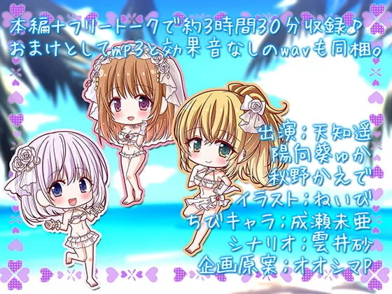 【CV:天知遥＆陽向葵ゅか＆秋野かえで】【サークル1周年記念作品】お嫁ガチャ レア嫁3人のトリプルおまんこサンドを召し上がれ♪【KU100バイノーラル】