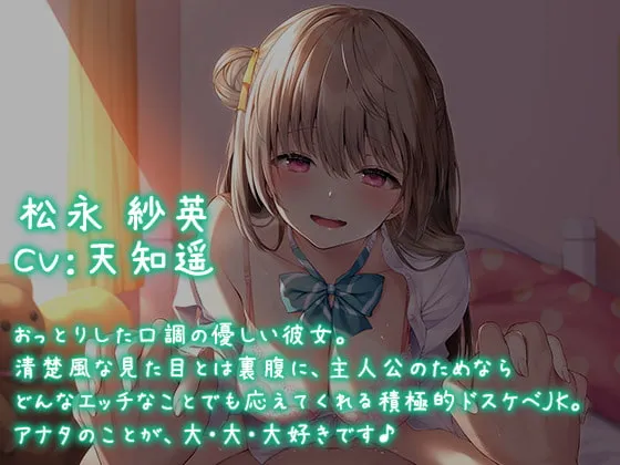 【天知遥×JK彼女】キミのこと、大好きだから…いっぱいいっぱいシテあげる♪【KU100バイノーラル】