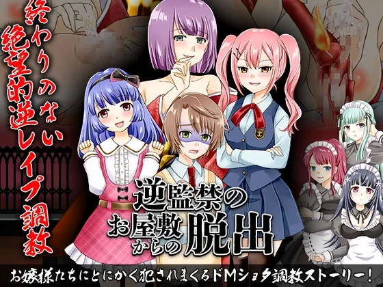 逆監禁のお屋敷からの脱出【おねショタ調教エロアドベンチャーゲーム】