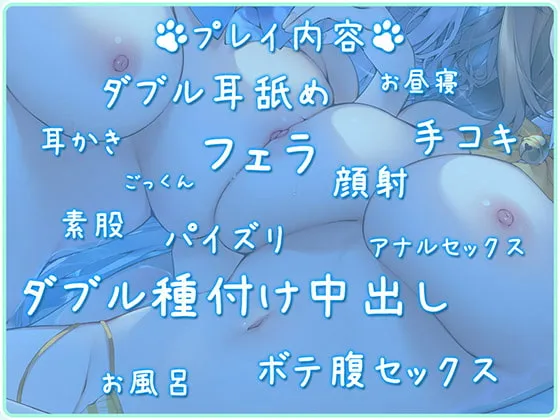 【CV:天知遥＆みたかりん】耳舐めにゃんにゃん天国 ケモ耳姉妹の孕ませおねだり♪【KU100バイノーラル】