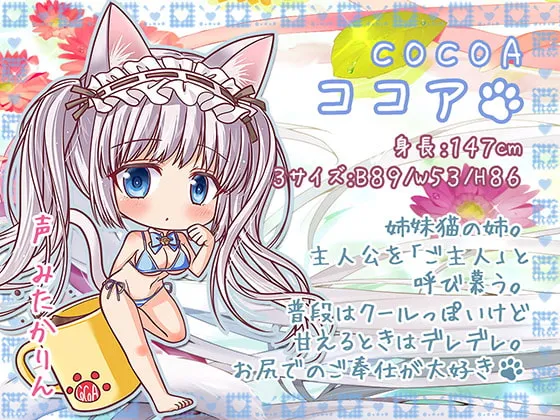 【CV:天知遥＆みたかりん】耳舐めにゃんにゃん天国 ケモ耳姉妹の孕ませおねだり♪【KU100バイノーラル】