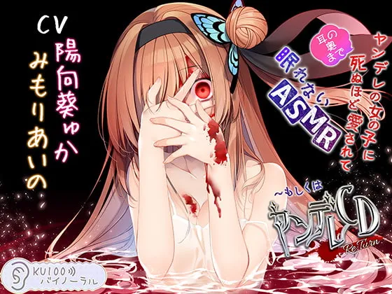 【CV:陽向葵ゅか＆みもりあいの】ヤンデレの女の子に(耳の奥まで)死ぬほど愛されて眠れないASMR～もしくはヤンデレCD Re:Turn【KU100バイノーラル】