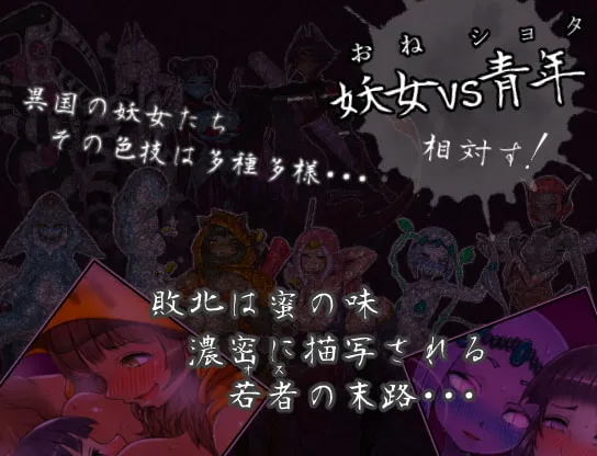 三枚のおふだ 鼎 コドクの妖己【おねショタエロRPG】