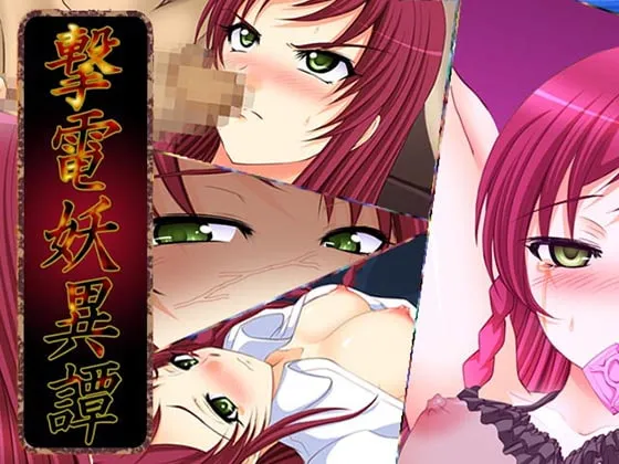 【エロRPG】撃電妖異譚─EP2─ for MV