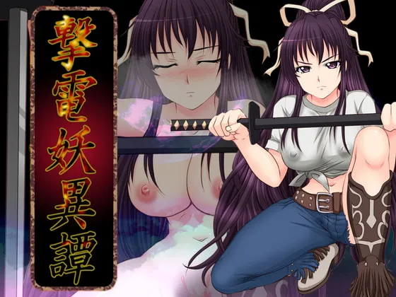 【エロRPG】撃電妖異譚─EP3─ 【エロRPG】撃電妖異譚─EP3─