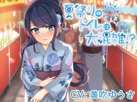 【美吹ゆうさ×JK】【我慢/お漏らし】夏祭りのトイレは大混雑!?