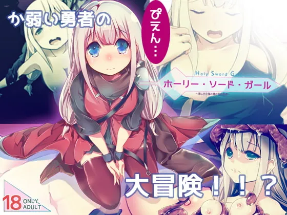 【女勇者エロRPG】ホーリー・ソード・ガール