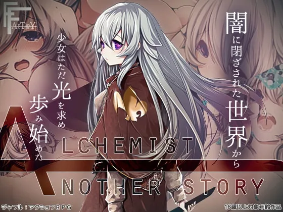 【鍛冶師×魔法使い エロアクションRPG】AlchemistーAnother storyー（アルケミスト アナザー・ストーリー）