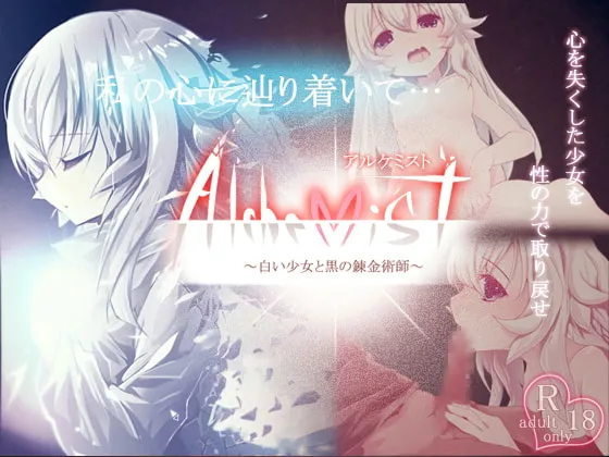 【無感情少女エロRPG】Alchemist(アルケミスト) 【無感情少女エロRPG】Alchemist(アルケミスト)