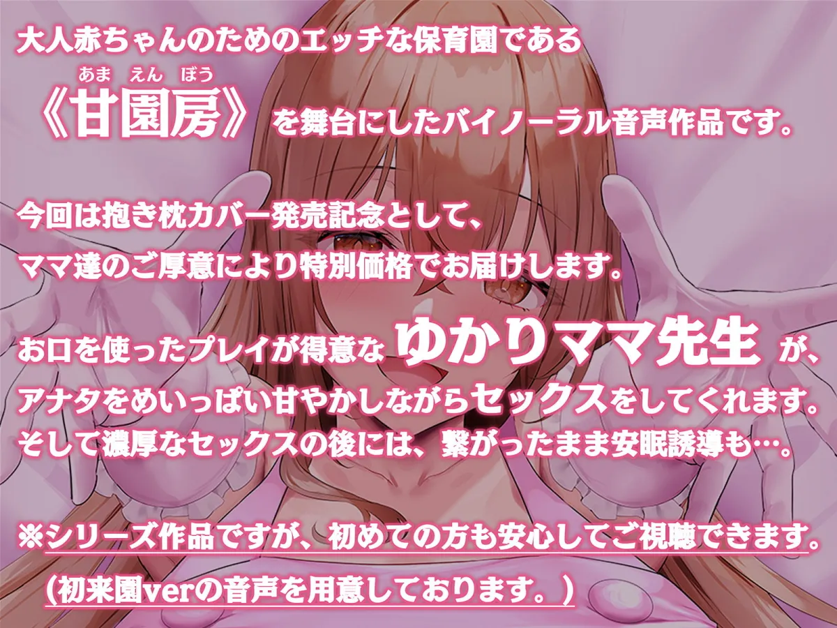 【CV:陽向葵ゅか】【100円/抱き枕カバー発売記念音声】大人赤ちゃんのためのエッチな保育園 甘園房 ～ゆかりママと安眠セックスASMR～【イラスト:oekakizuki】