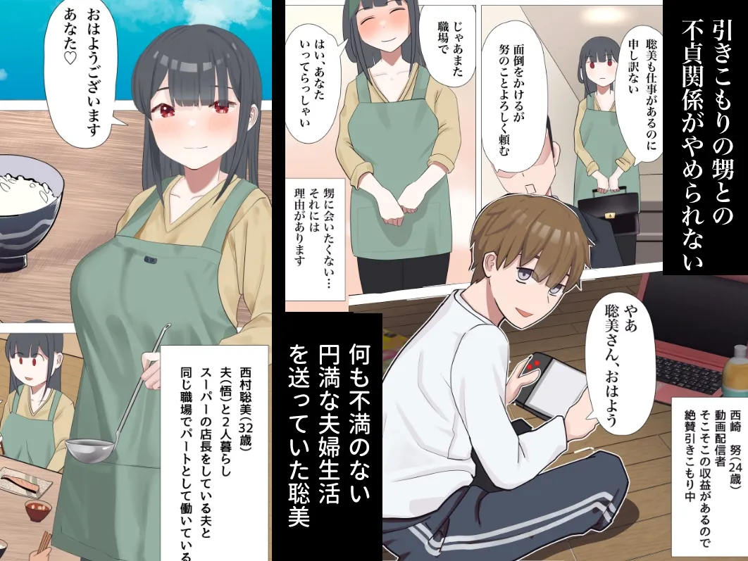 【甥×人妻 NTR】良妻・聡美が引きこもりの甥に堕とされれる話