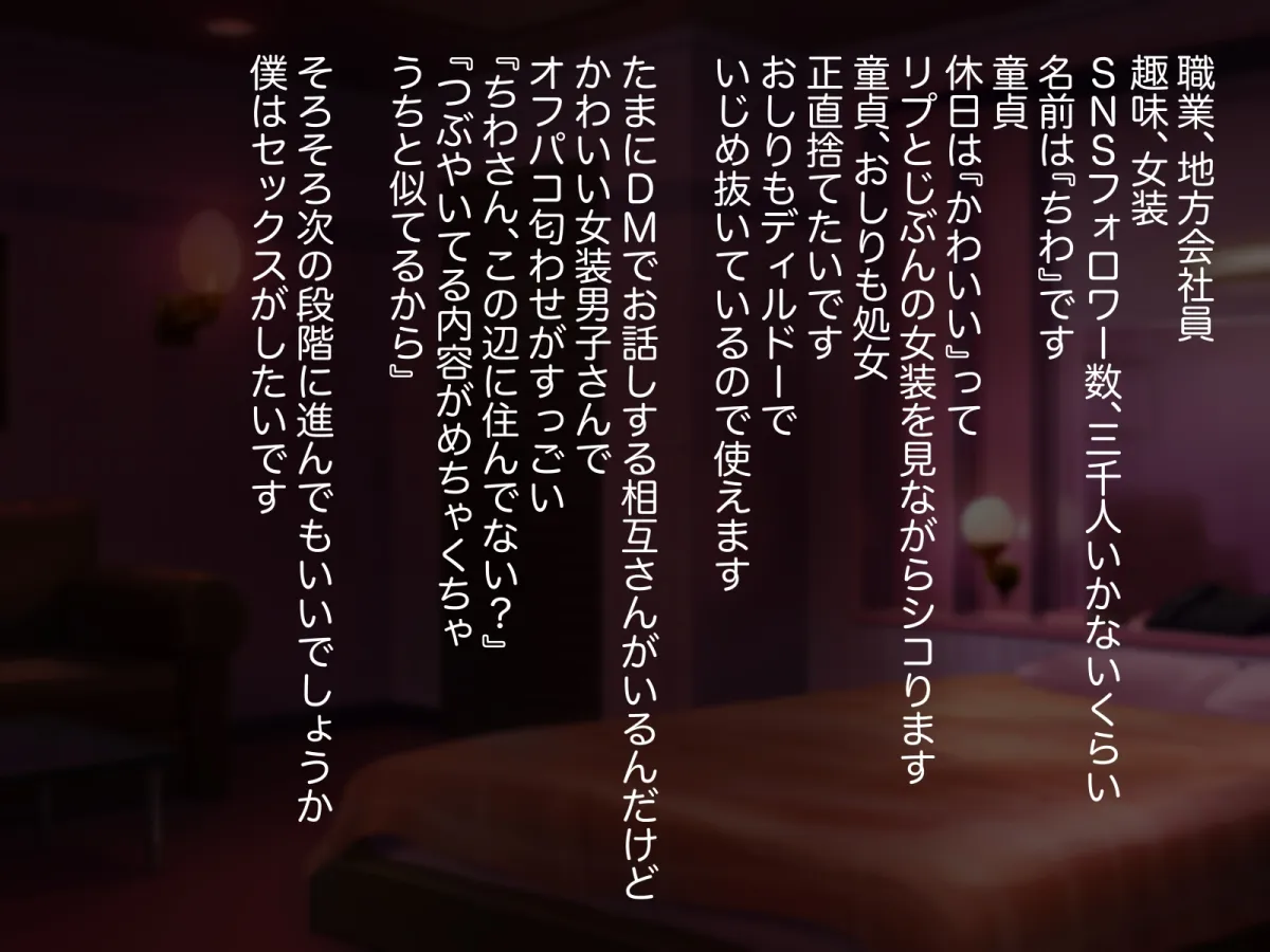 【男の娘】こじらせ童貞のちわさん、おしり処女を捨てメスになる〜童貞女装男子の脳内模様〜