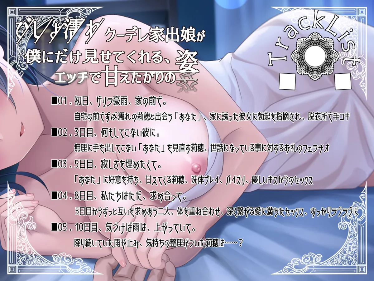 【CV:餅梨あむ】びしょ濡れクーデレ家出娘が僕にだけ見せてくれる、エッチで甘えたがりの姿