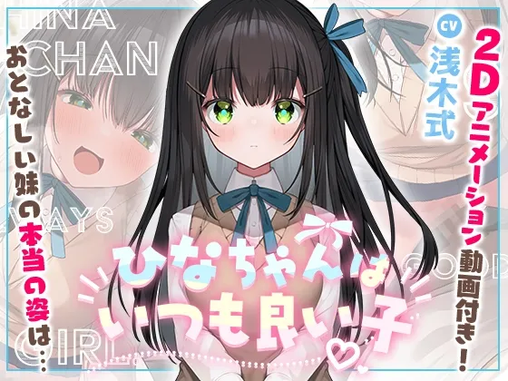 【浅木式×JK妹近親相姦】【妹に押しかけられていちゃらぶえっち】ひなちゃんはいつも良い子【2Dアニメーション付き!!】【イラスト:灰葉】