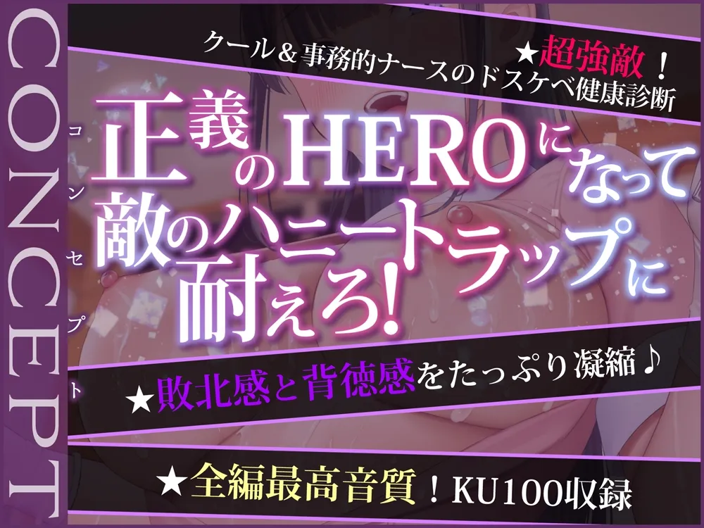 【CV:砂糖しお＆MOMOKA。】【14日限定特典有!/ルート分岐】HERO‐TEMPTATION■PREMIUM■～VSナースのお姉さん～*12月新作情報掲載中!(ページ最下部)*【イラスト:Re:しましま】