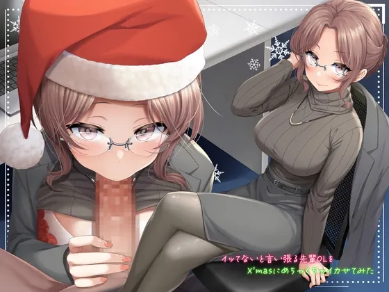 【CV:藤村莉央】イッてないと言い張る先輩OLをX'masにめちゃくちゃイカせてみた【サンタフェラ動画付き】