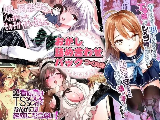 【女体化TSF】おかし詰め合わせパックつく丸味【あむぁいおかし製作所3作品まとめ】