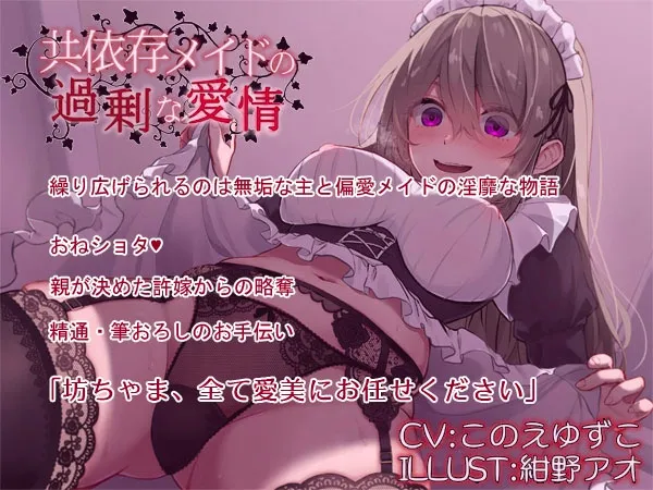 共依存メイドの過剰な愛情【このえゆずこ メイド×名家の子息 おねショタ】 共依存メイドの過剰な愛情【このえゆずこ メイド×名家の子息 おねショタ】