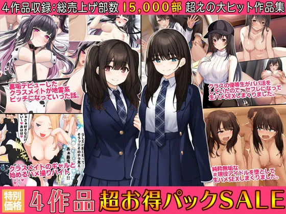 【JK】4作品超お買い得パックセール【第17弾】【すいのせ】