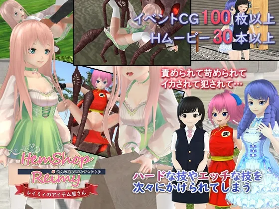 【2Dマップ＆3DエロRPG】レイミィのアイテム屋さん～大人の玩具にエンチャント♪～