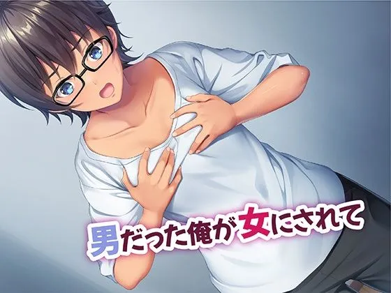 厳しくて真面目なお兄ちゃん♂が甘々でえちえちなお姉ちゃん♀になっちゃうお話