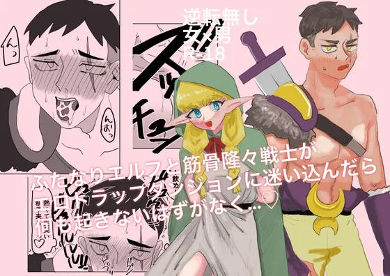 【ふた×男】ふたなりエルフと筋骨隆々戦士がエロトラップダンジョンに迷い込んだら何も起きないはずがなく…