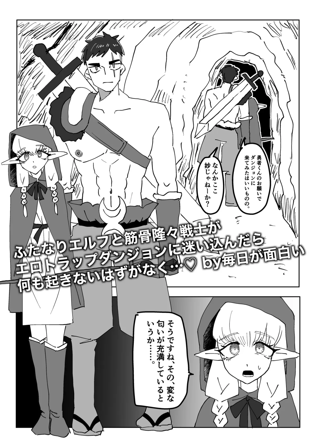 【ふた×男】ふたなりエルフと筋骨隆々戦士がエロトラップダンジョンに迷い込んだら何も起きないはずがなく…