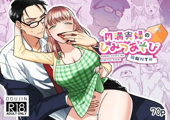 【変装夫×妻】円満夫婦のひみつあそび～疑似NTR～