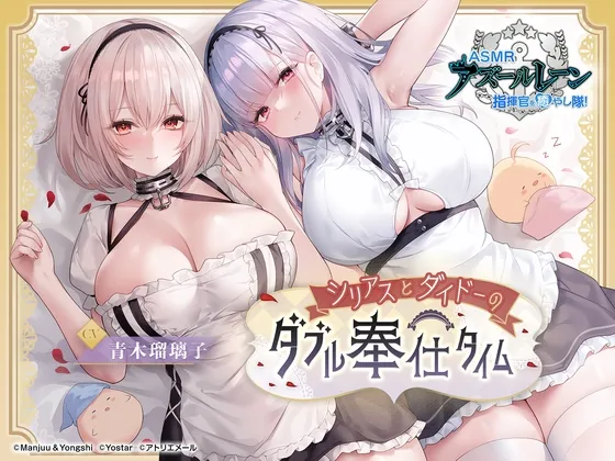 【アズールレーンASMR】指揮官を癒やし隊!・シリアスとダイドーのダブル奉仕タイム 【アズールレーンASMR】指揮官を癒やし隊!・シリアスとダイドーのダブル奉仕タイム