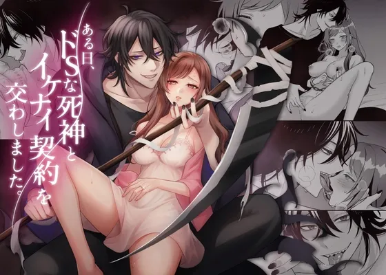 【ドS死神×人妻 NTR】ある日、ドSな死神とイケナイ契約を交わしました。 【ドS死神×人妻 NTR】ある日、ドSな死神とイケナイ契約を交わしました。