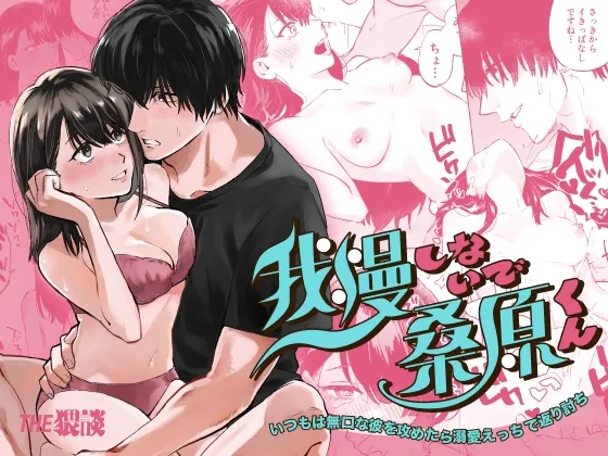【隠れドM彼氏×隠れドM彼女】我慢しないで、桑原くん 〜いつもは無口な彼を攻めたら溺愛えっちで返り討ち〜 【隠れドM彼氏×隠れドM彼女】我慢しないで、桑原くん 〜いつもは無口な彼を攻めたら溺愛えっちで返り討ち〜