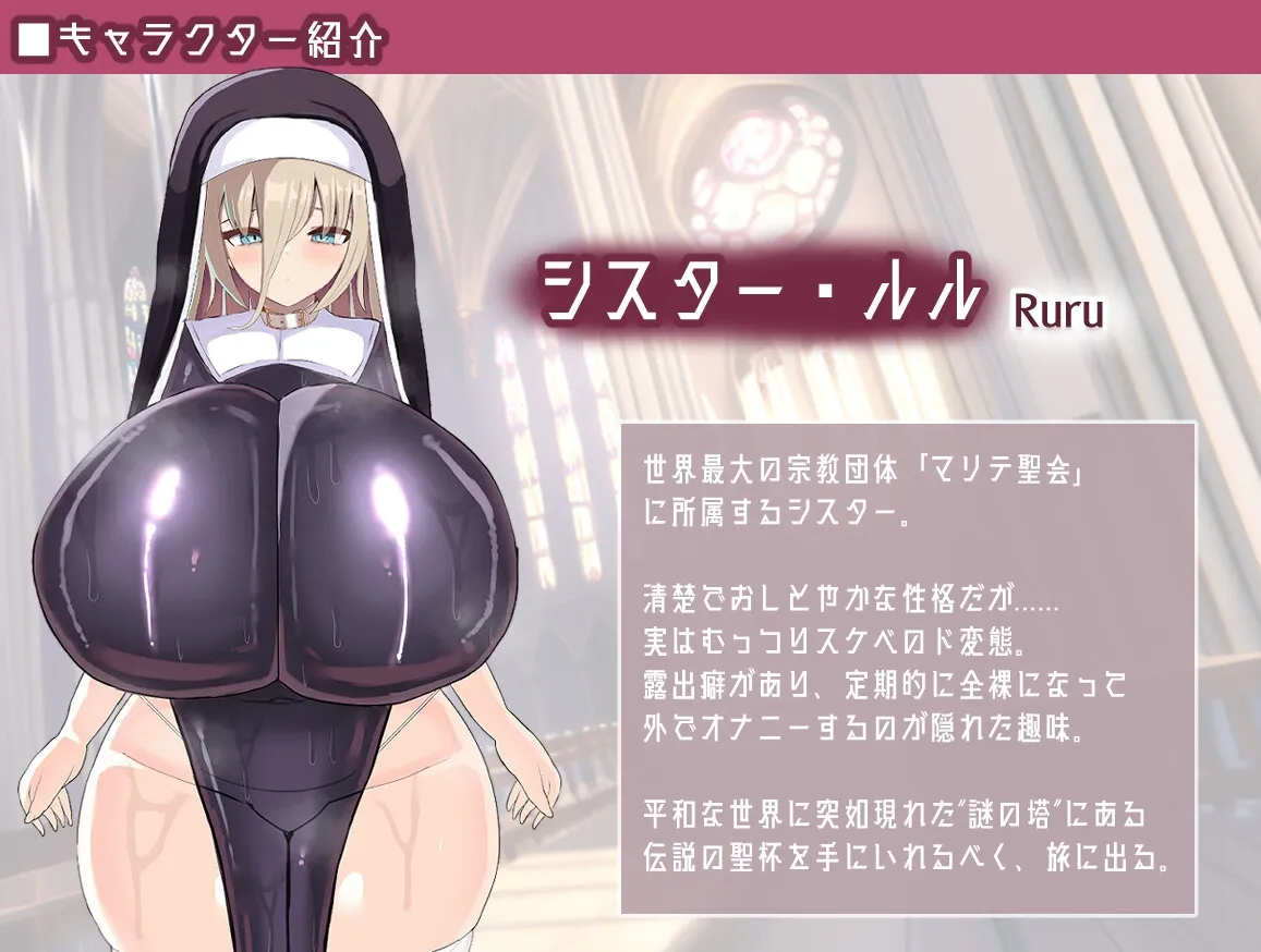 【シスター育成・調教エロRPG】シスター快楽堕ちRPG 【シスター育成・調教エロRPG】シスター快楽堕ちRPG