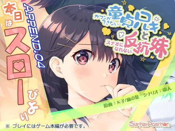 【兄×妹 近親相姦エロRPG】ガマンができない童貞兄キと、スナオになれない反抗妹 APPEND.04 本日はスローびより