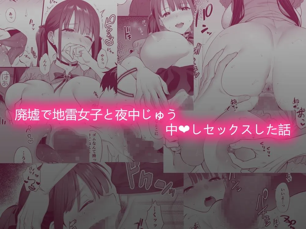 廃墟で地雷女子と夜中じゅう中出しセックスした話 廃墟で地雷女子と夜中じゅう中出しセックスした話