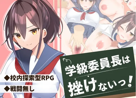 学級委員長は挫けないっ! 学級委員長は挫けないっ!