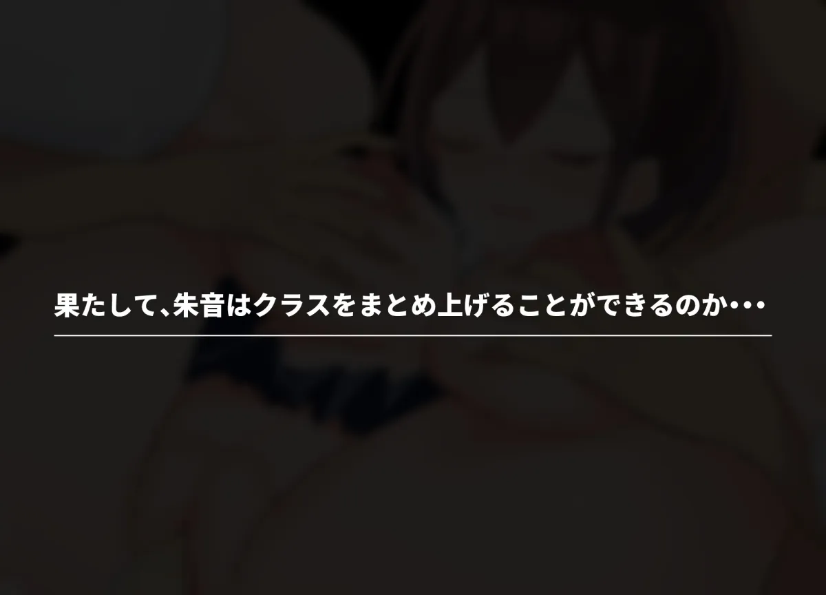 学級委員長は挫けないっ! 学級委員長は挫けないっ!