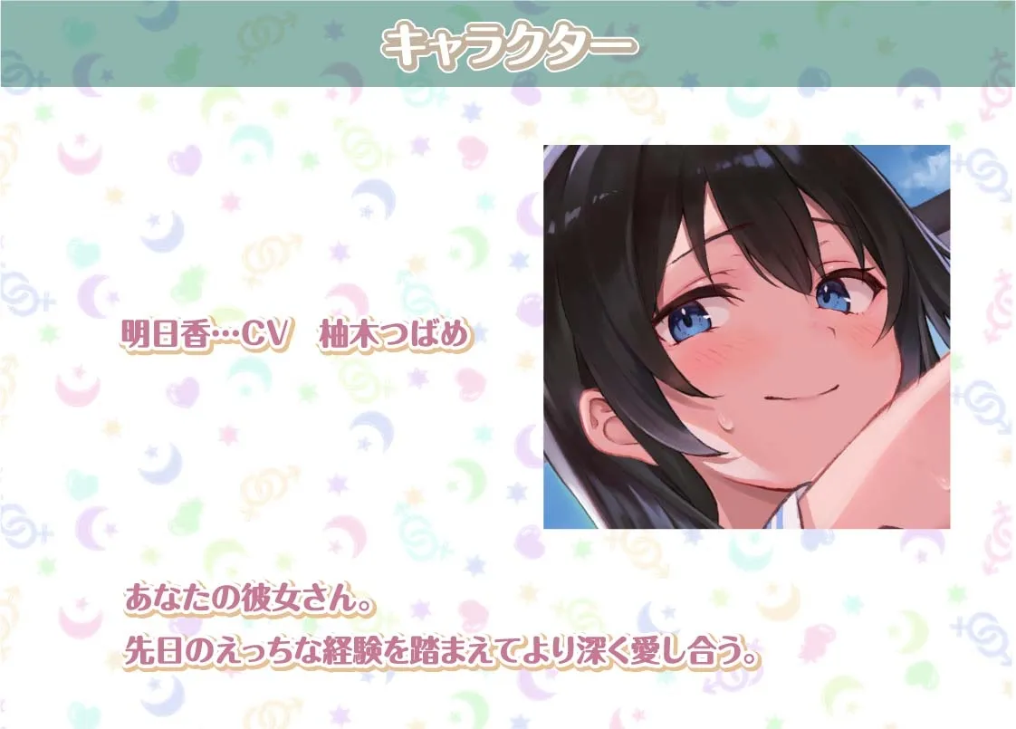 【CV:柚木つばめ】明日香との性活AfterLife～清楚彼女の耳元中出し希望イキ妊娠セックス～【フォーリーサウンド】【イラスト:なぎは】