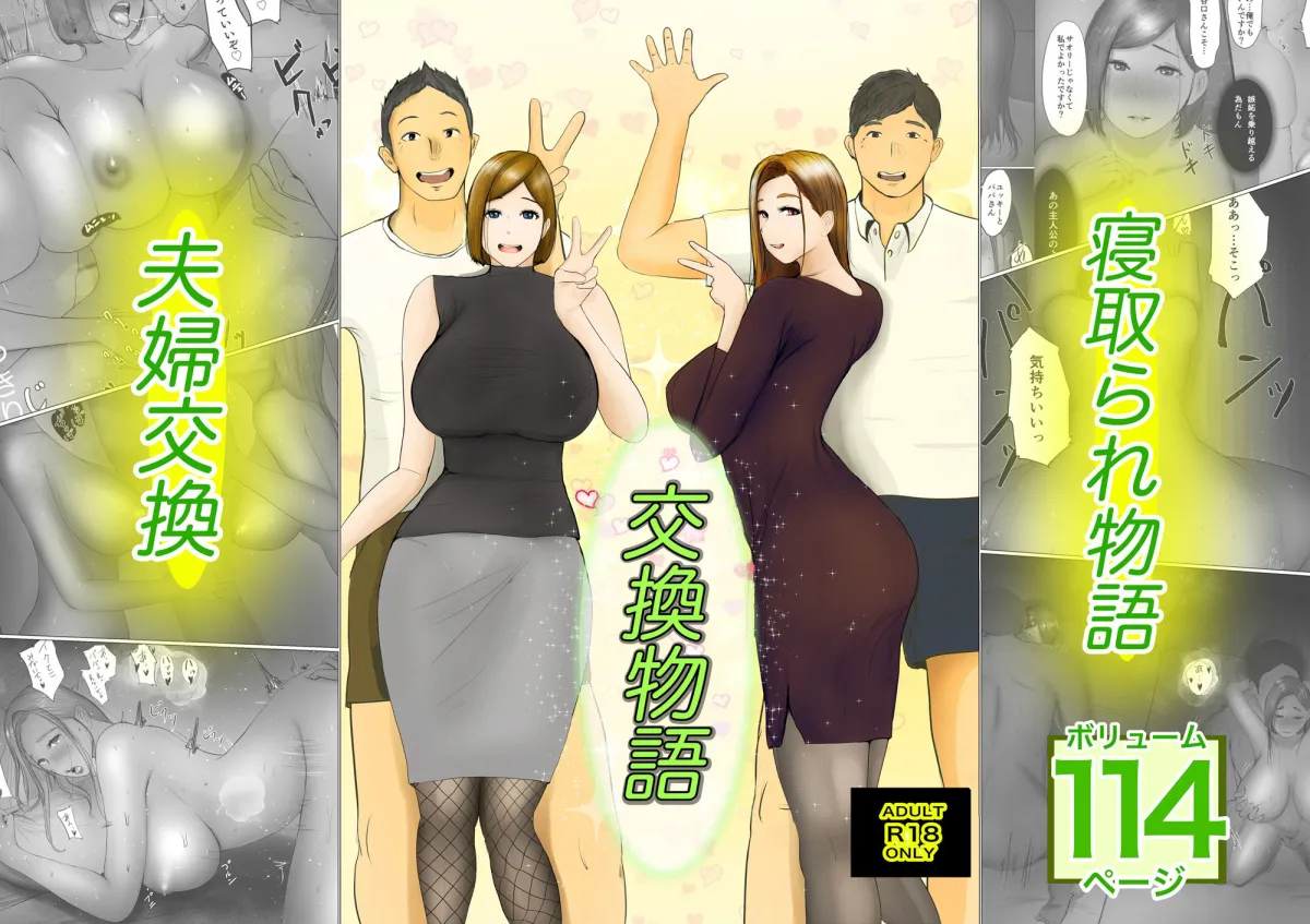 交換物語 交換物語