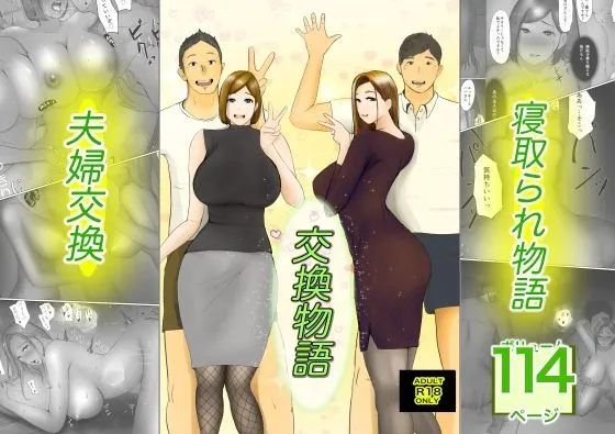 交換物語 交換物語