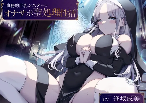 【CV:逢坂成美】事務的巨乳シスターのオナサポ聖処理性活【KU100バイノーラル】