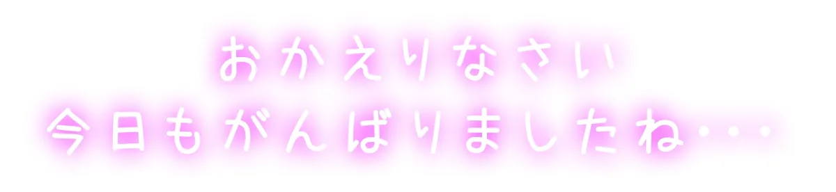 【全肯定×JD】隣の女子大生とあまあま生活 ~疲れたアナタを癒します~ 【全肯定×JD】隣の女子大生とあまあま生活 ~疲れたアナタを癒します~