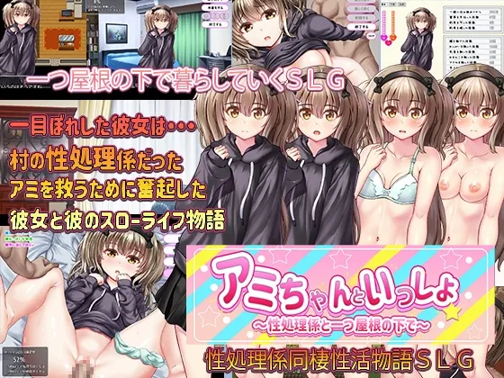 【美少女同棲エロSLG】アミちゃんといっしょ ～性処理係と一つ屋根の下で～