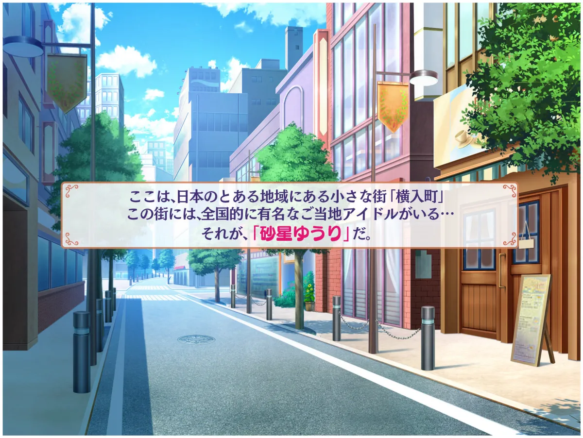 アイドル探偵「砂星ゆうり」の日常 アイドル探偵「砂星ゆうり」の日常