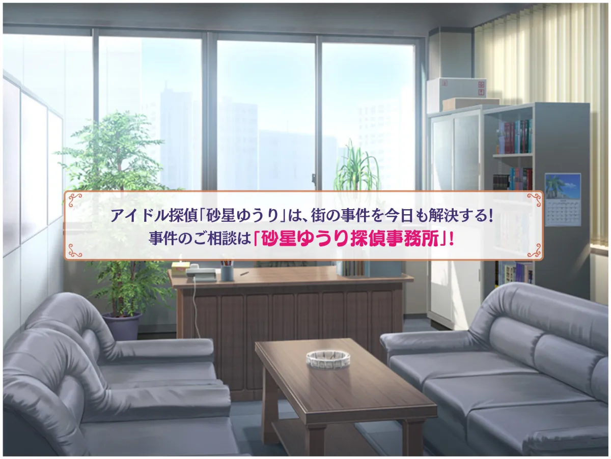 アイドル探偵「砂星ゆうり」の日常 アイドル探偵「砂星ゆうり」の日常