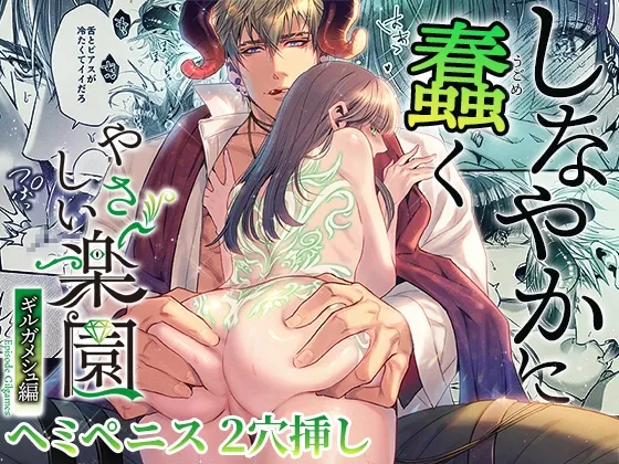 『やさしい楽園』-ギルガメシュ編- しなやかに蠢く 『やさしい楽園』-ギルガメシュ編- しなやかに蠢く