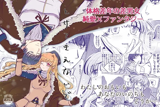 【帝国将軍×歌い手少女】とけてきえないで【体格差・年の差】