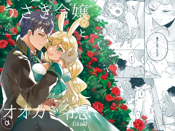【オメガバース】うさぎ令嬢とオオカミ令息(後編) 【オメガバース】うさぎ令嬢とオオカミ令息(後編)