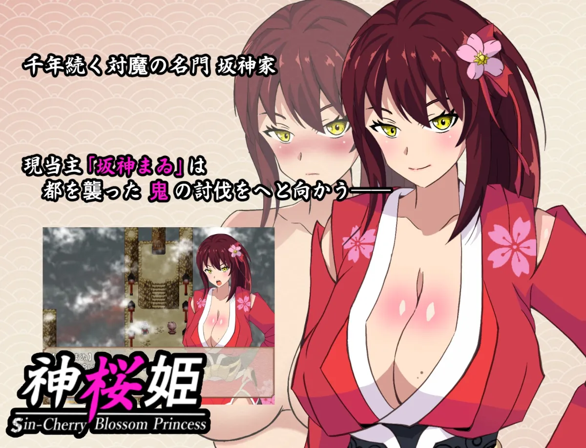 【NTRエロRPG】神桜姫~勝気クールな爆乳姫巫女は権力者のマゾ雌オナホ嫁に寝取られ堕ちる~ 【NTRエロRPG】神桜姫~勝気クールな爆乳姫巫女は権力者のマゾ雌オナホ嫁に寝取られ堕ちる~