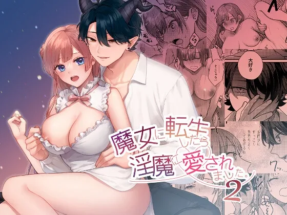 【異世界転生 淫魔×魔女】魔女に転生したら淫魔に愛されました。2 【異世界転生 淫魔×魔女】魔女に転生したら淫魔に愛されました。2