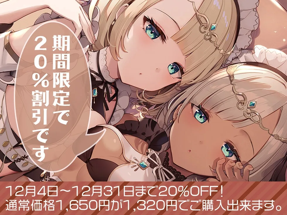 【CV:MOMOKA。＆藍沢夏癒】【密着囁き＆密着オホ声】瑠璃雪楼の協奏曲 双子メイド瑞花 風花の抱擁【KU100ハイレゾ】